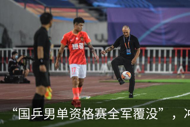 “国乒男单资格赛全军覆没”，冲上热搜