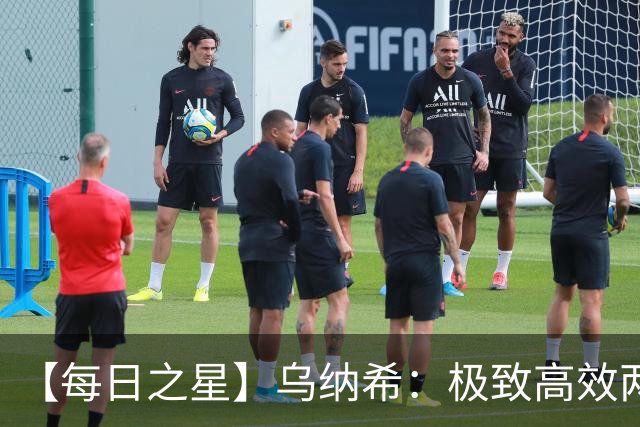 【每日之星】乌纳希：极致高效两箭穿心宣告重生 扛起摩洛哥