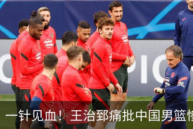 一针见血！王治郅痛批中国男篮惨败：输球不是不努力，是不会打球