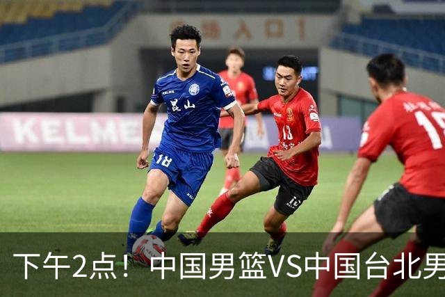 下午2点！中国男篮VS中国台北男篮，男篮生死战，输球无缘世界杯，CCTV5直播！