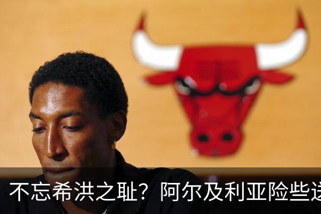 不忘希洪之耻？阿尔及利亚险些送奥地利回家 他们已做到极致