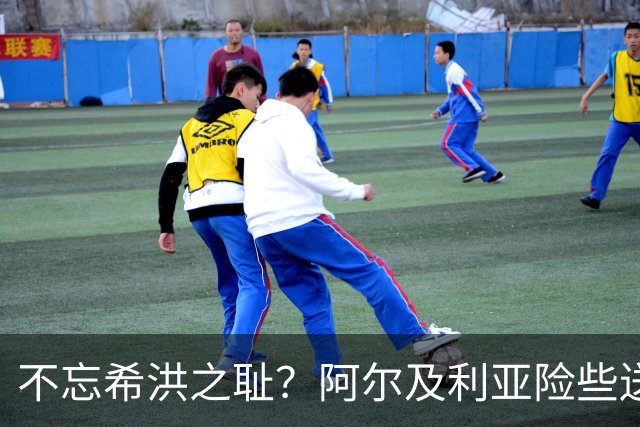 不忘希洪之耻？阿尔及利亚险些送奥地利回家 他们已做到极致