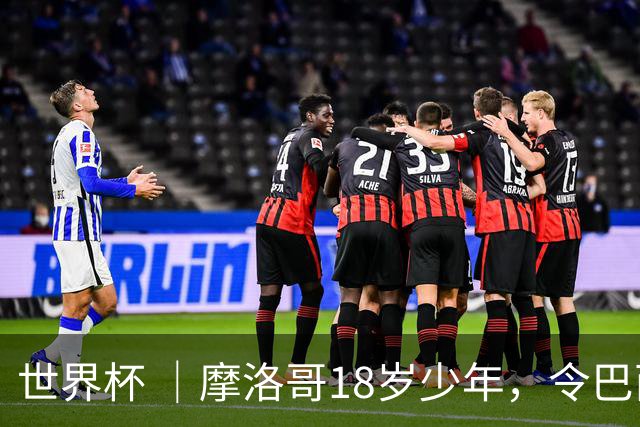 世界杯 ｜摩洛哥18岁少年，令巴西中场尽失锋芒