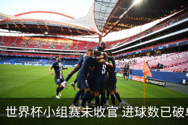 世界杯小组赛未收官 进球数已破单届历史纪录