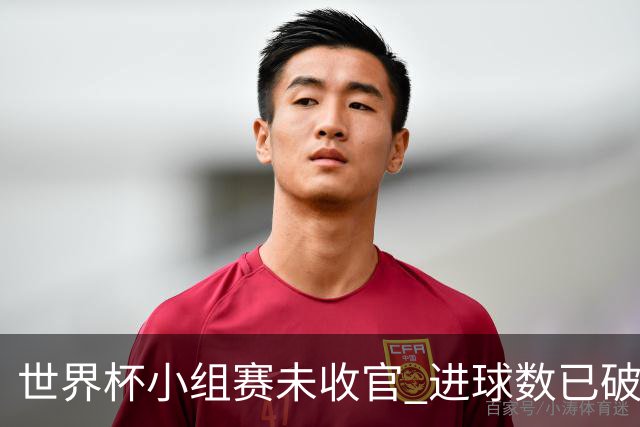 世界杯小组赛未收官 进球数已破单届历史纪录