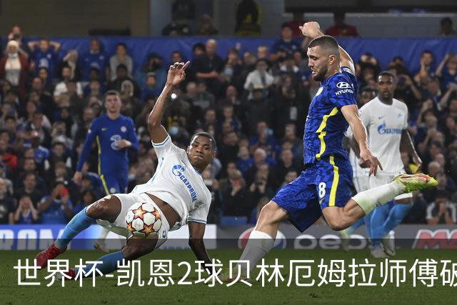 世界杯-凯恩2球贝林厄姆拉师傅破门 英格兰4-2克罗地亚