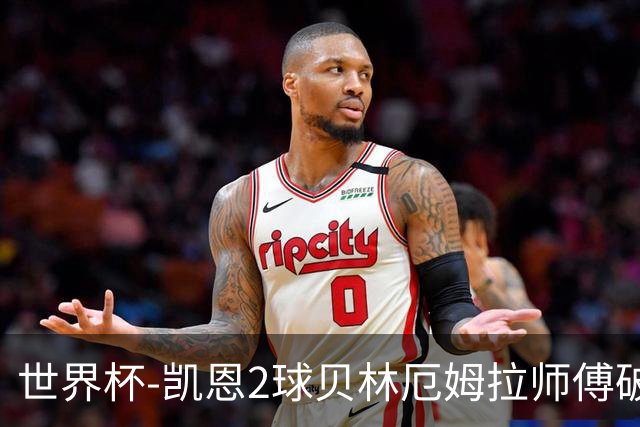 世界杯-凯恩2球贝林厄姆拉师傅破门 英格兰4-2克罗地亚