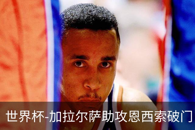 世界杯-加拉尔萨助攻恩西索破门 德国半场暂0-1巴拉圭