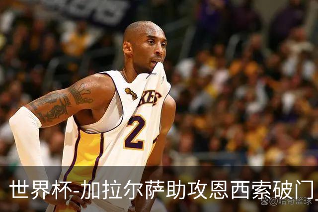 世界杯-加拉尔萨助攻恩西索破门 德国半场暂0-1巴拉圭