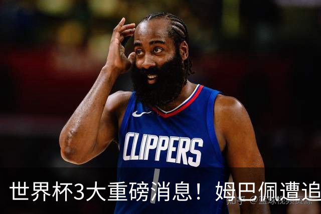 世界杯3大重磅消息！姆巴佩遭追罚危机，法国正式申诉，FIFA官宣重拳重审