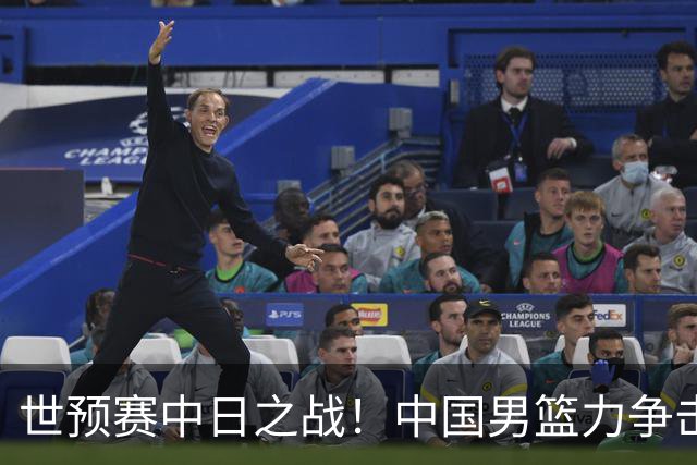 世预赛中日之战！中国男篮力争击败日本，五名首发球员基本确定