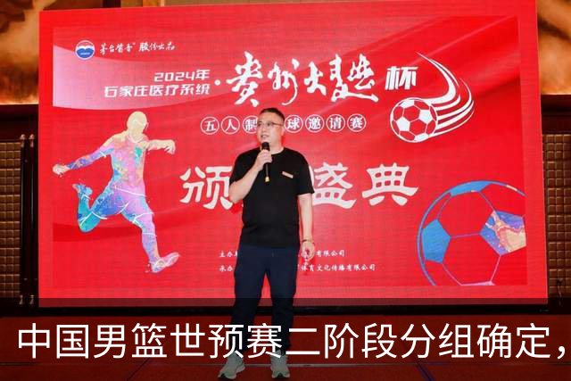 中国男篮世预赛二阶段分组确定，具体赛程出炉，8月27日首战卡塔尔，晋级难度大