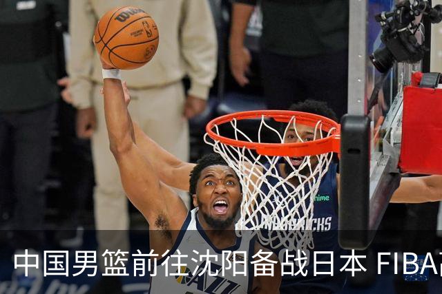 中国男篮前往沈阳备战日本 FIBA高度评价杨瀚森