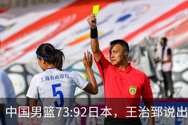 中国男篮73:92日本，王治郅说出3个输球原因，句句扎心！