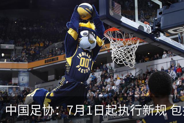 中国足协：7月1日起执行新规 包括捂嘴染红+限时离场