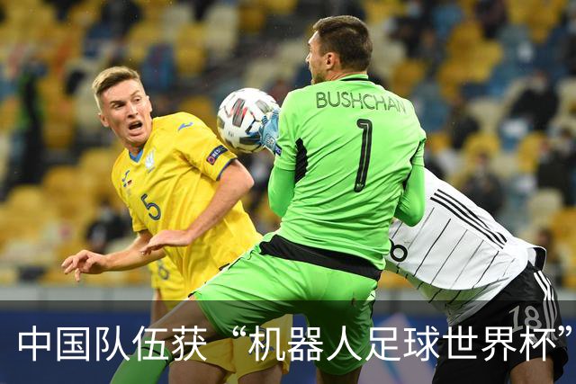 中国队伍获“机器人足球世界杯”冠军