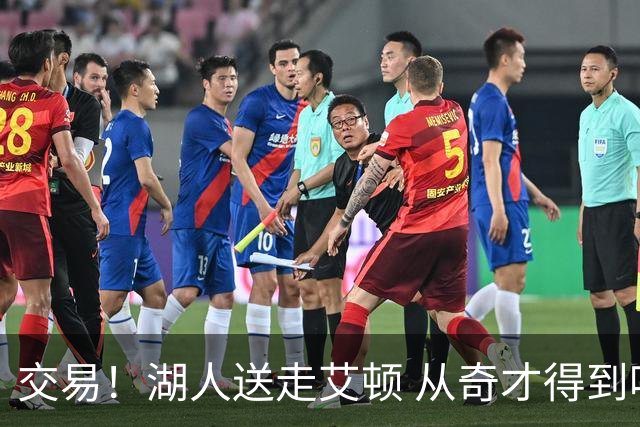 交易！湖人送走艾顿 从奇才得到哈迪+2个次轮签