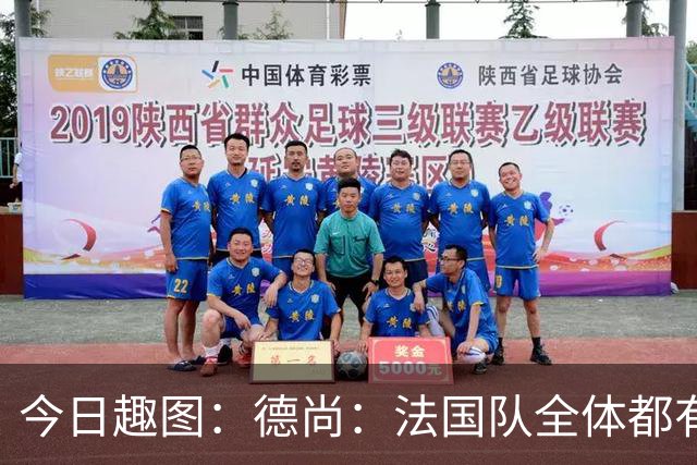 今日趣图：德尚：法国队全体都有，向世界杯的姆总致敬！
