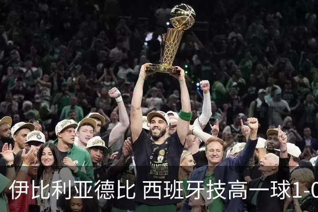 伊比利亚德比 西班牙技高一球1-0战胜葡萄牙晋级八强