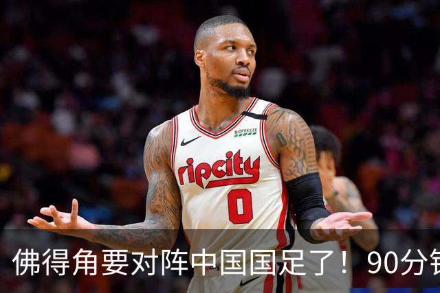 佛得角要对阵中国国足了！90分钟逼平3个世界杯冠军，梅西：他们好像总是多出一人