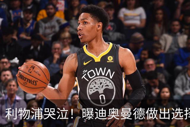 利物浦哭泣！曝迪奥曼德做出选择 相比英超更愿去巴黎