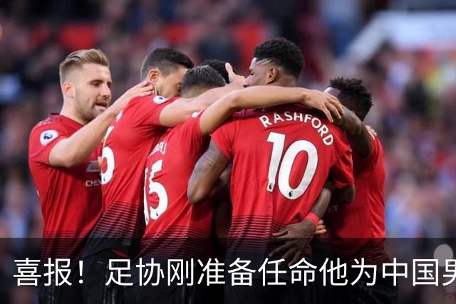 喜报！足协刚准备任命他为中国男足亚运队新帅，他就带队4连胜