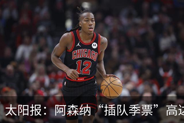 太阳报：阿森纳“插队季票”高达3.5万镑 世界杯已获补偿70余万