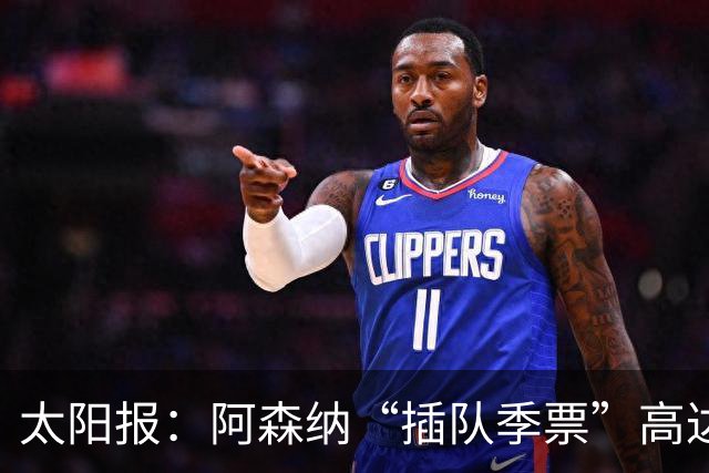 太阳报：阿森纳“插队季票”高达3.5万镑 世界杯已获补偿70余万