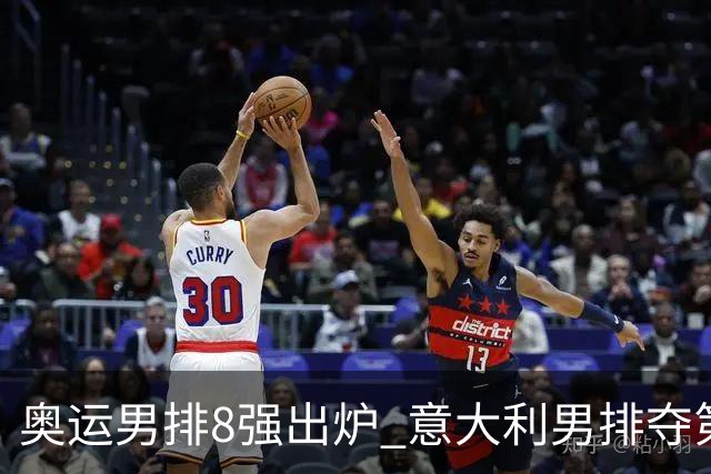 奥运男排8强出炉 意大利男排夺第一日本压线晋级