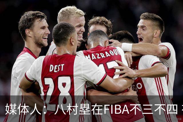 媒体人：八村塁在FIBA不三不四 有人说打中国随便拿分 太想当然了