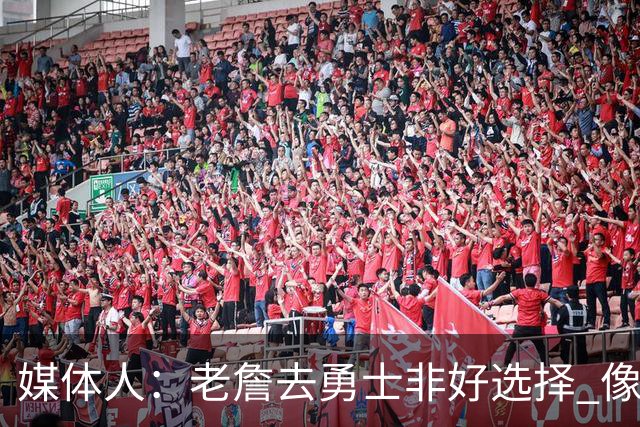 媒体人：老詹去勇士非好选择 像老詹投靠库里 这和美国队联手不同