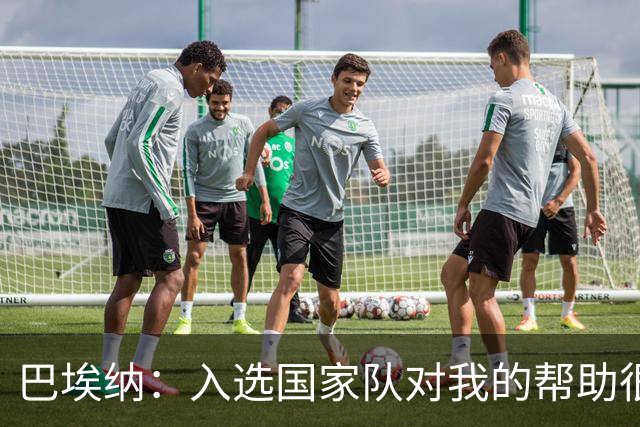 巴埃纳：入选国家队对我的帮助很大；希望对阵佛得角时能首发出战
