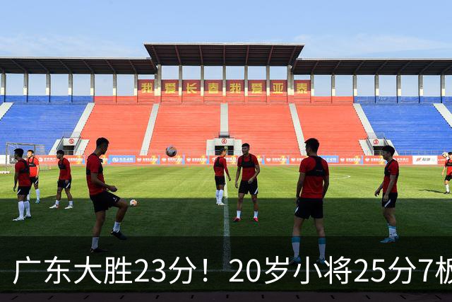 广东大胜23分！20岁小将25分7板3助，胡明轩快归队杜润旺张昊休养