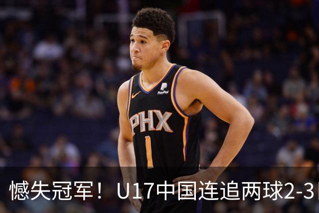 憾失冠军！U17中国连追两球2-3日本 万项破门赵松源替补造点+点射