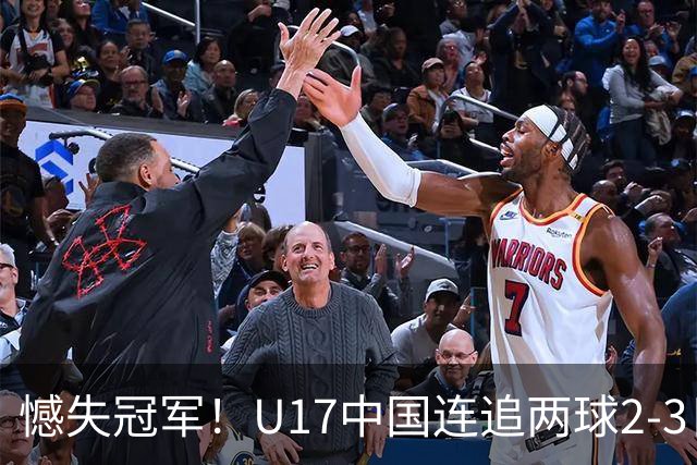 憾失冠军！U17中国连追两球2-3日本 万项破门赵松源替补造点+点射