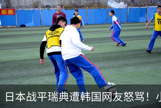 日本战平瑞典遭韩国网友怒骂！小组赛0败成亚洲首支出线球队