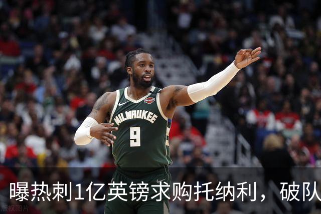曝热刺1亿英镑求购托纳利，破队史转会费纪录，纽卡中场值得吗？