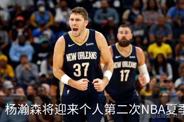 杨瀚森将迎来个人第二次NBA夏季联赛之旅