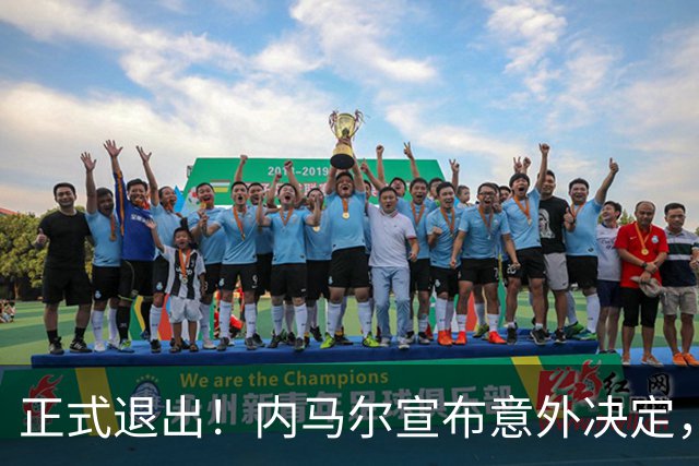 正式退出！内马尔宣布意外决定，巴西男足批准