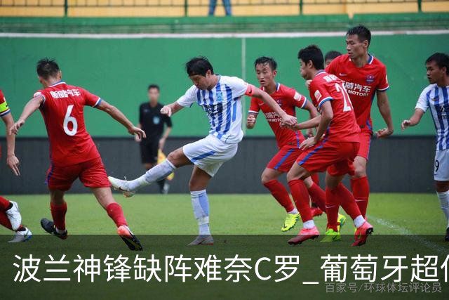 波兰神锋缺阵难奈C罗 葡萄牙超低赔欲迎大胜