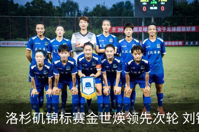 洛杉矶锦标赛金世煐领先次轮 刘钰T20殷若宁淘汰