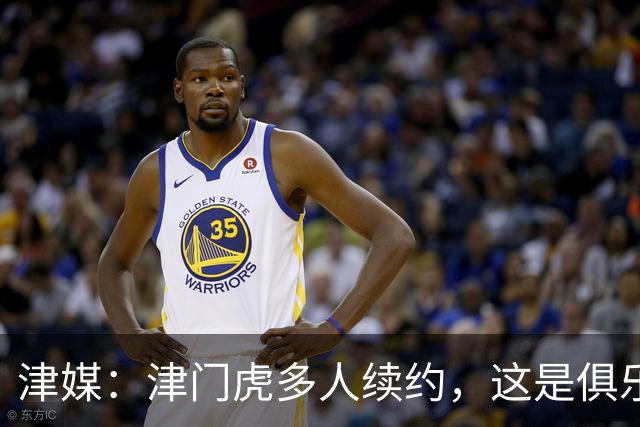 津媒：津门虎多人续约，这是俱乐部和全队上下同心同行的坚定选择