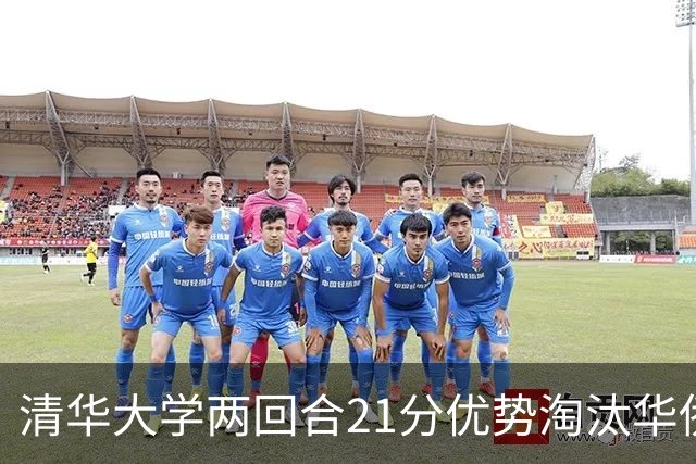 清华大学两回合21分优势淘汰华侨大学 郑君豪16分 虎建国23分