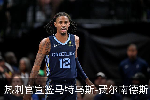 热刺官宣签马特乌斯-费尔南德斯 转会费8500万镑破纪录
