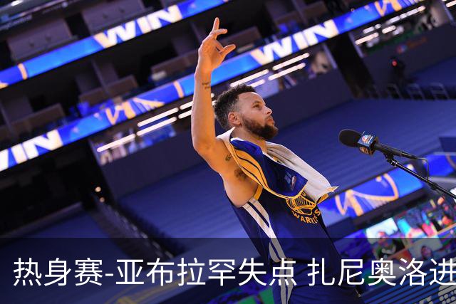 热身赛-亚布拉罕失点 扎尼奥洛进球 罗马2-0连胜