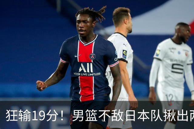 狂输19分！男篮不敌日本队揪出两大“罪臣”，郭士强太想念赵睿