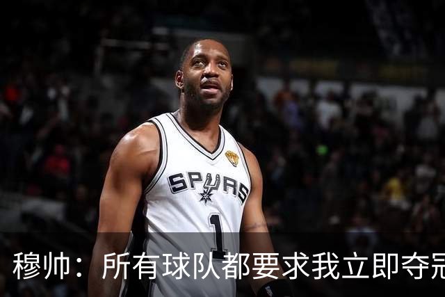 穆帅：所有球队都要求我立即夺冠 只有罗马给我时间