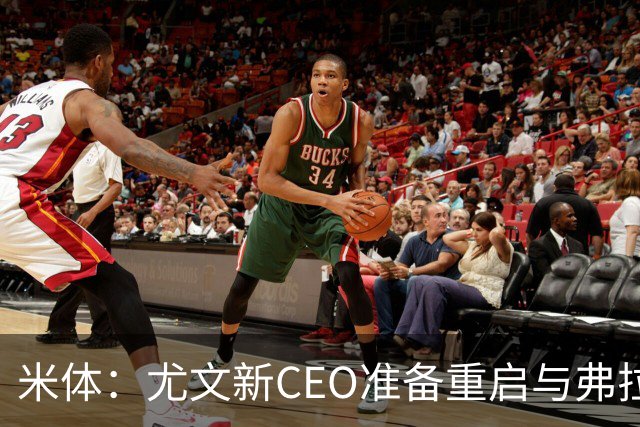 米体：尤文新CEO准备重启与弗拉霍维奇的谈判，续约可能迎来转机