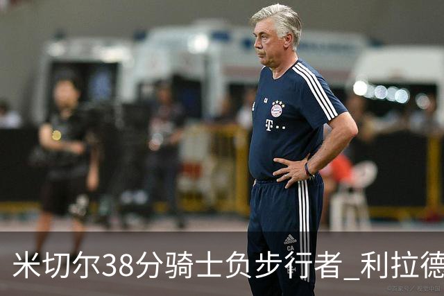 米切尔38分骑士负步行者 利拉德30分雄鹿险胜