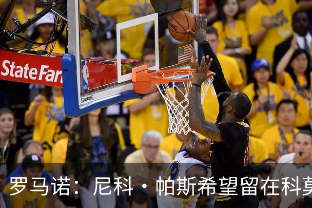 罗马诺：尼科·帕斯希望留在科莫，正与皇马协商回购条款条件